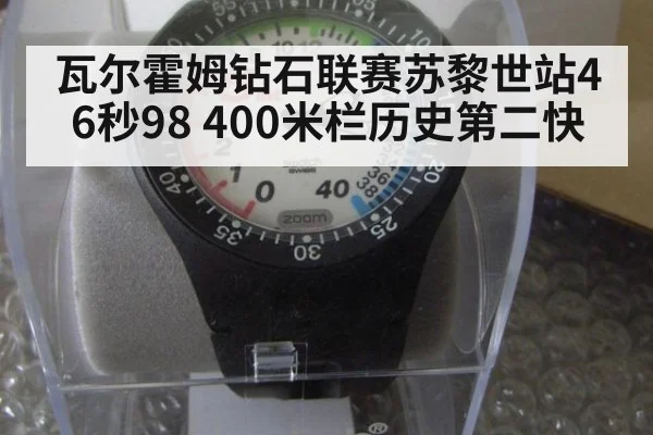 瓦尔霍姆钻石联赛苏黎世站46秒98 400米栏历史第二快
