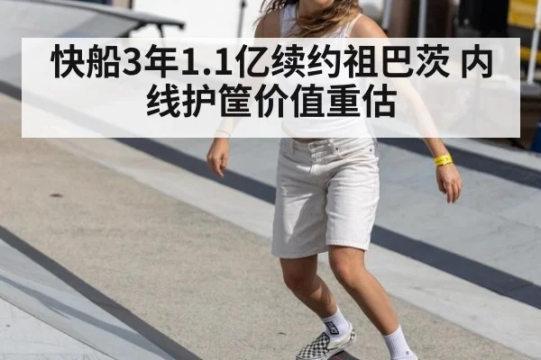 快船3年1.1亿续约祖巴茨 内线护筐价值重估