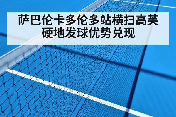 萨巴伦卡多伦多站横扫高芙 硬地发球优势兑现