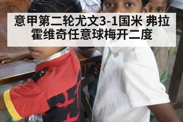 意甲第二轮尤文3-1国米 弗拉霍维奇任意球梅开二度