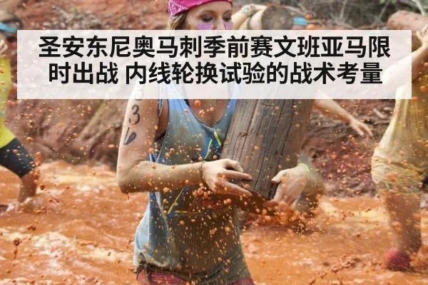 圣安东尼奥马刺季前赛文班亚马限时出战 内线轮换试验的战术考量