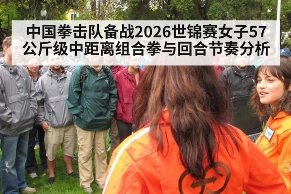 中国拳击队备战2026世锦赛女子57公斤级中距离组合拳与回合节奏分析