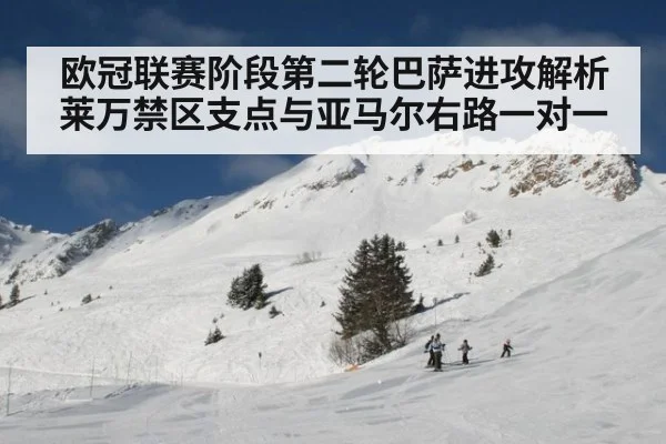 欧冠联赛阶段第二轮巴萨进攻解析 莱万禁区支点与亚马尔右路一对一 - AGAPP