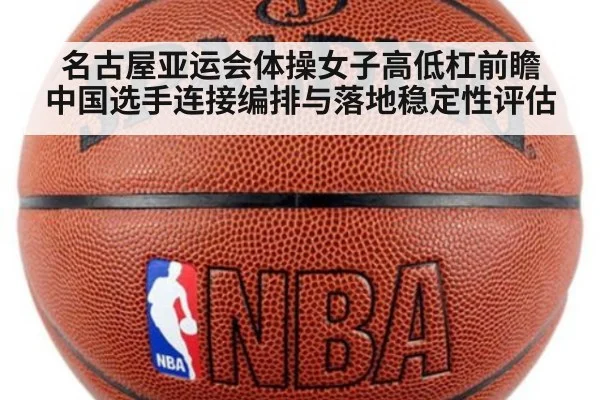 名古屋亚运会体操女子高低杠前瞻 中国选手连接编排与落地稳定性评估 | AGAPP