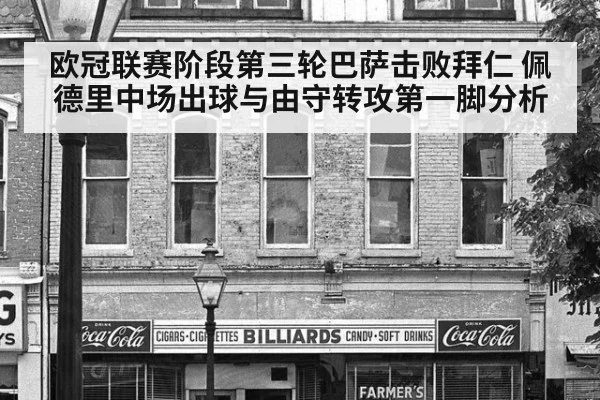 欧冠联赛阶段第三轮巴萨击败拜仁 佩德里中场出球与由守转攻第一脚分析